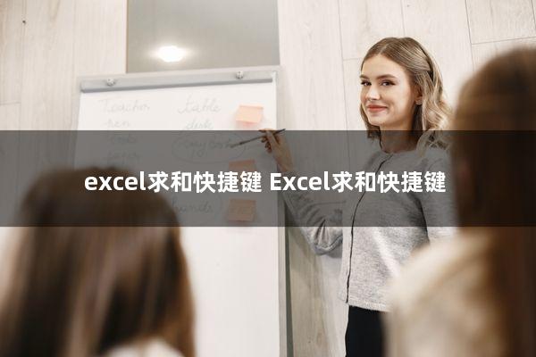 excel求和快捷键(Excel求和快捷键)